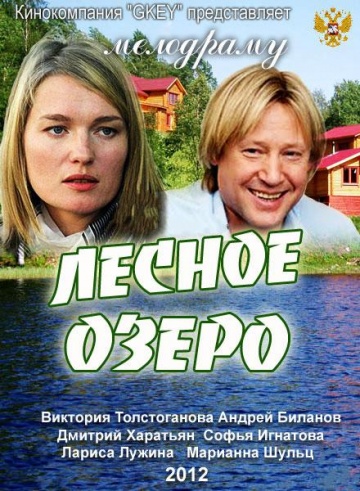 фильм Лесное озеро (2011)