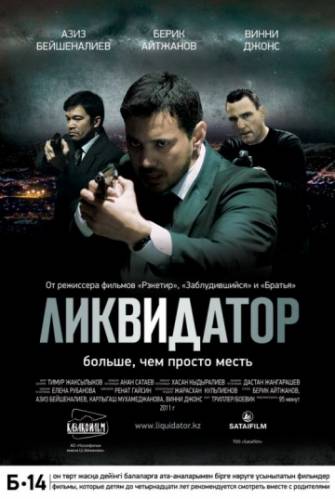 фильм Ликвидатор (2011)