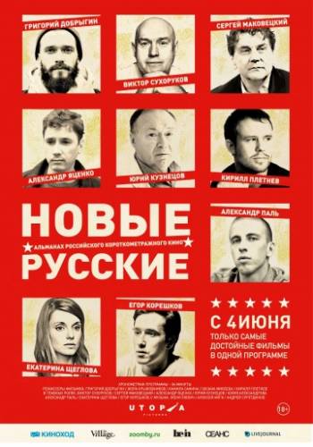 фильм Новые русские (2015)