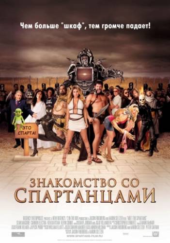 фильм Знакомство со спартанцами (2008)