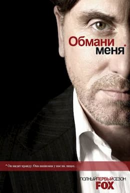 сериал Обмани меня (1 Сезон) (2009)