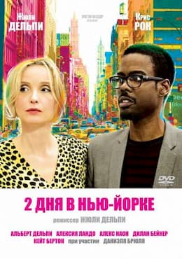 фильм Два дня в Нью-Йорке (2012)