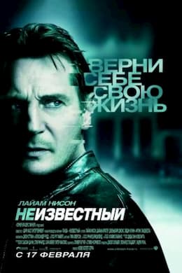 фильм Неизвестный (2011)