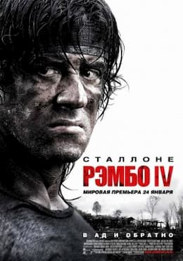 фильм Рэмбо 4 (2008)