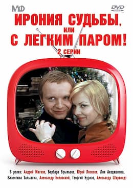 фильм Ирония судьбы, или С легким паром! (1975)
