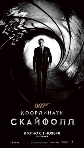 фильм 007: Координаты «Скайфолл» (2012)