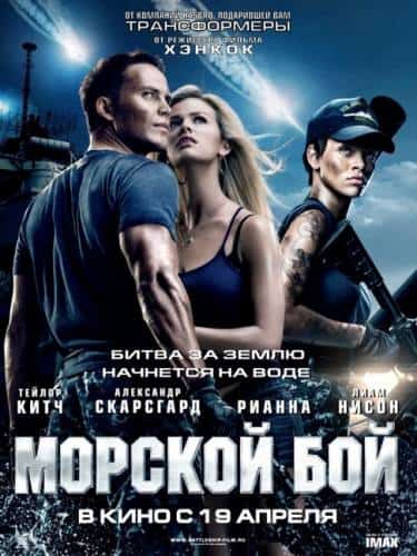 фильм Морской бой (2012)