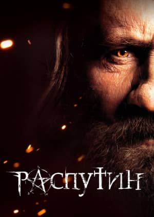 фильм Распутин (2013)