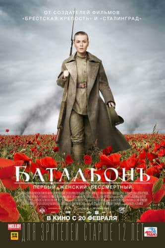 фильм Батальонъ (2015)