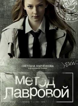 сериал Метод Лавровой (1 Сезон) (2011)