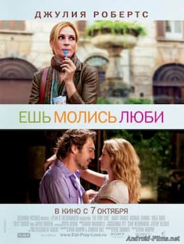 фильм Ешь, молись, люби (2010)