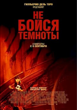фильм Не бойся темноты (2010)