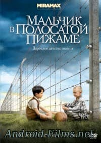 фильм Мальчик в полосатой пижаме (2008)