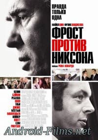 фильм Фрост против Никсона (2008)