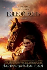 фильм Боевой конь (2011)