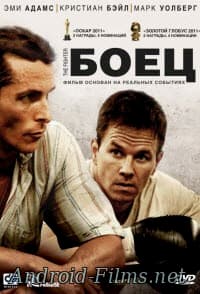 фильм Боец (2010)