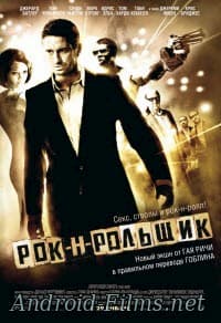 фильм Рок-н-рольщик (2008)