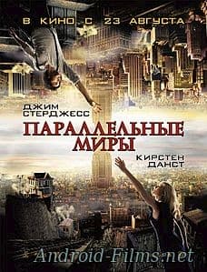 фильм Параллельные миры (2012)