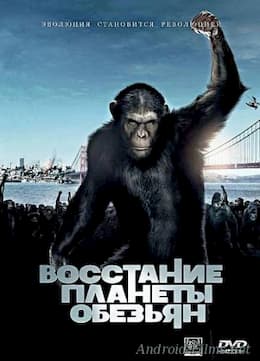 фильм Восстание планеты обезьян (2011)