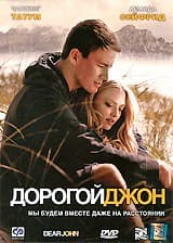 фильм Дорогой Джон (2010)