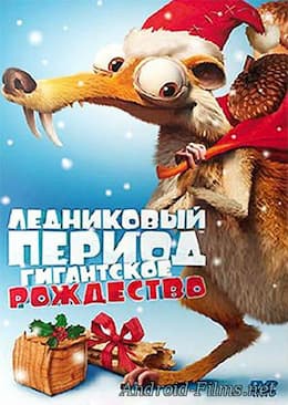 мультфильм Ледниковый период: Гигантское Рождество (2011)
