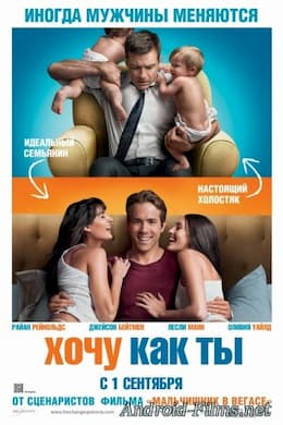 фильм Хочу как ты (2011)