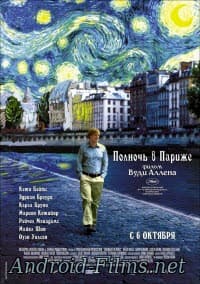 фильм Полночь в Париже (2011)