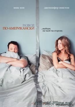 Развод по-американски (2006)