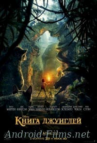 фильм Книга джунглей (2016)