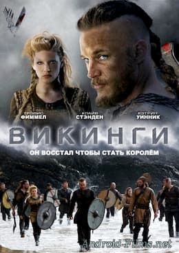 сериал Викинги (1-6 сезоны) (2012-2015)