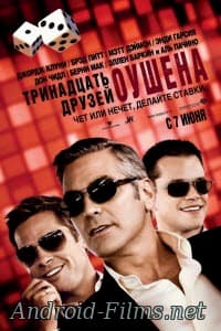 фильм Тринадцать друзей Оушена (2007)