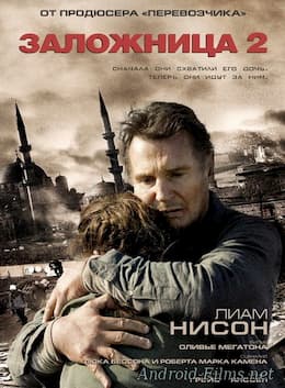 фильм Заложница 2 (2012)