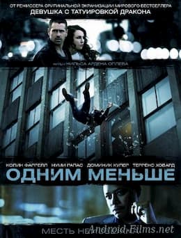 фильм Одним меньше / Один уже покойник (2012)