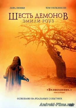 фильм Шесть демонов Эмили Роуз (2005)