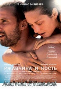 фильм Ржавчина и кость (2013)
