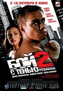 фильм Бой с тенью 2: Реванш (2007)