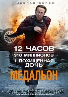 фильм Медальон (2012)