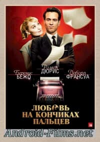 фильм Любовь на кончиках пальцев (2013)