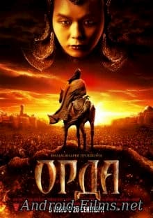 фильм Орда (2012)