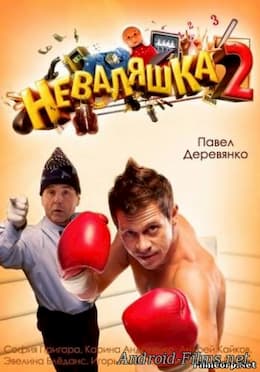 фильм Неваляшка 2 (2014)