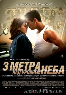 фильм Три метра над уровнем неба (2010)