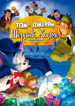 мультфильм Том и Джерри: Шерлок Холмс (2010)
