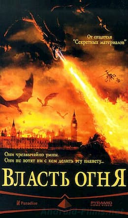 фильм Власть огня (2002)