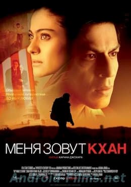 фильм Меня зовут Кхан (2010)