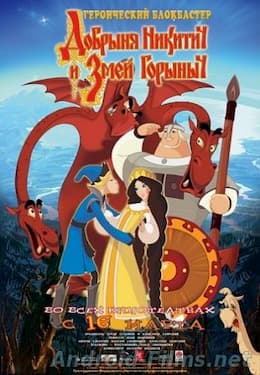 мультфильм Добрыня Никитич и Змей Горыныч (2006)