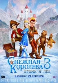 фильм Снежная королева 3. Огонь и лед (2016)