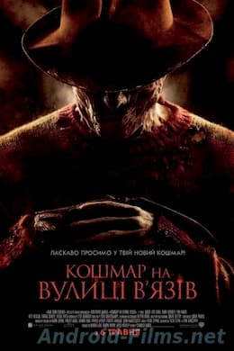 фильм Кошмар на улице Вязов (2010)