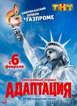 Адаптация 1 сезон (2017)
