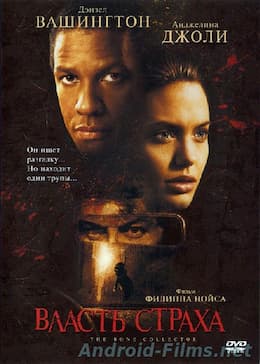 фильм Власть страха (1999)