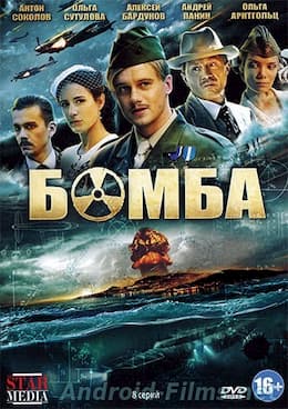 сериал Бомба 1 сезон (2013)